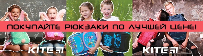 Розпродаж німецьких рюкзаків Kite - продовжено