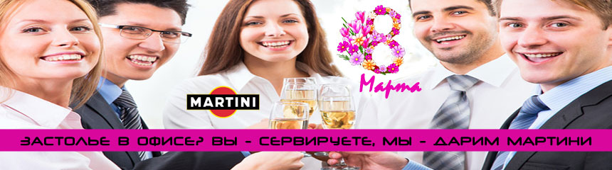 Акція до 8 березня: при замовленні від 5000 грн - Мартіні у подарунок!