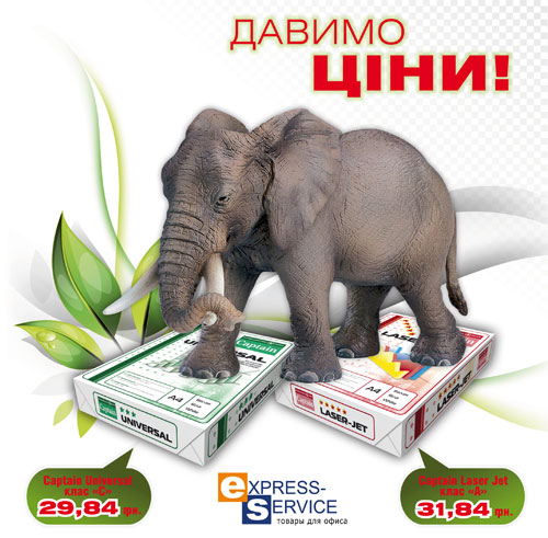 Давимо ціни на папір!
