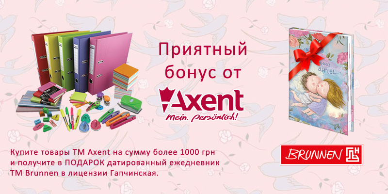 Приємний бонус від Axent