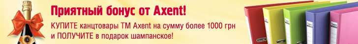 Приємний бонус від Axent!