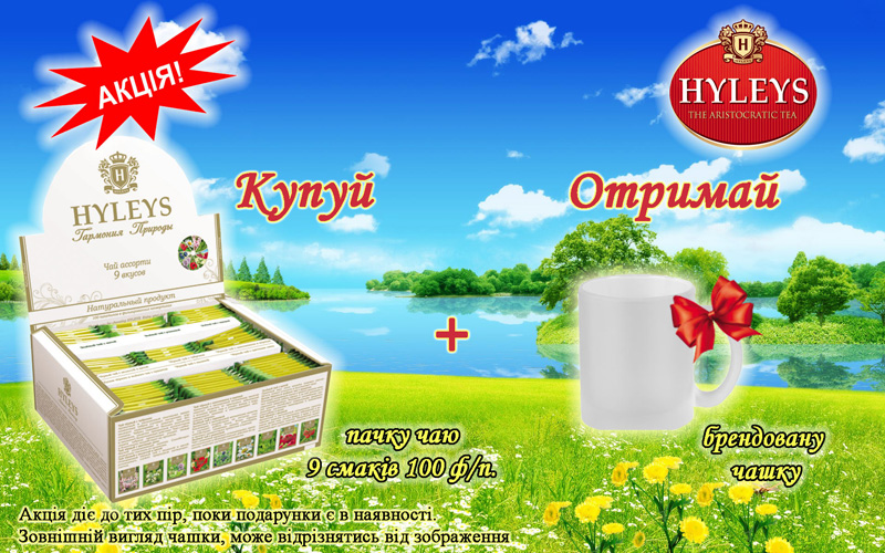 Отримайте подарунок до чаю HYLEYS!