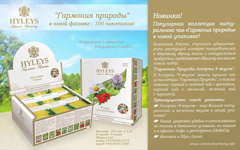 Отримайте подарунок до чаю HYLEYS!