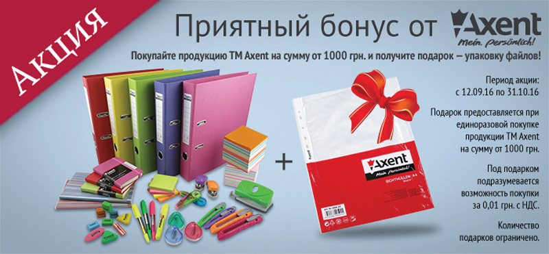 Приємний бонус від Axent