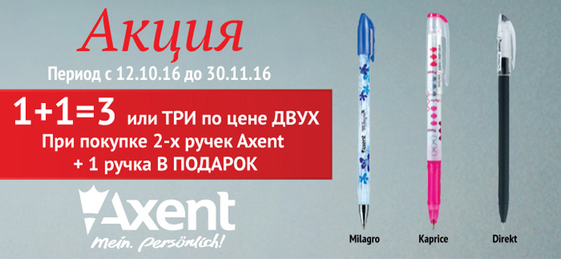 При покупці 2-х ручок Axent + 1 ручка У ПОДАРУНОК