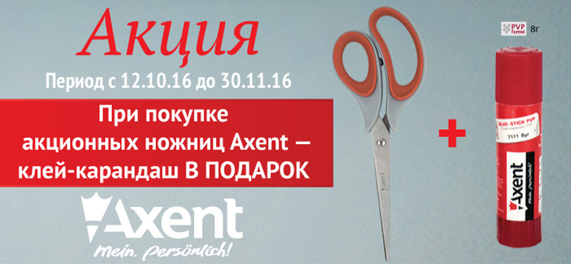 При купівлі акційних ножиць ТМ Axent - клей-олівець у ПОДАРУНОК