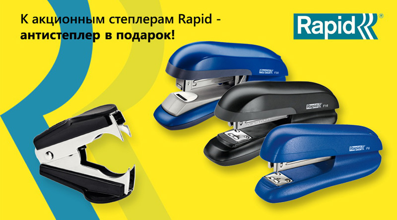 Антистеплер Rapid у подарунок!