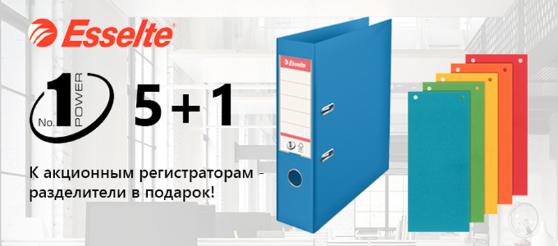 До акційних реєстраторів Esselte No.1 Power – роздільники в подарунок!