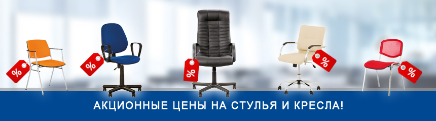 Акційні ціни на стільці та крісла!