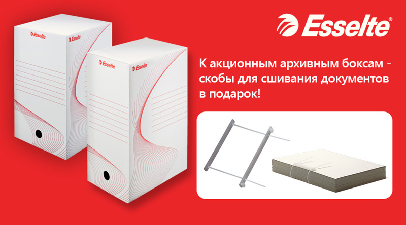 До акційних архівних боксів Esselte – скоби для зшивання документів у подарунок!