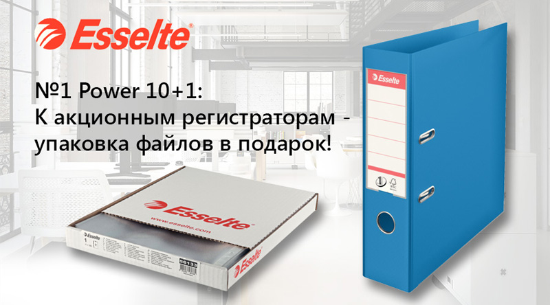 До акційних реєстраторів Esselte упаковка файлів у подарунок!