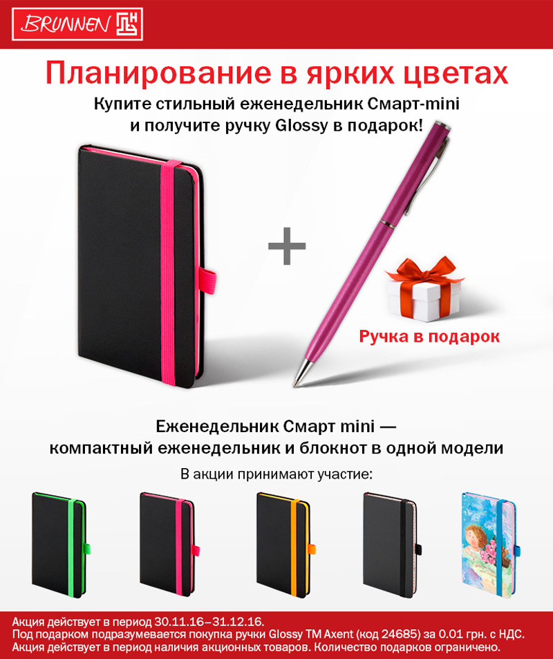 Купуйте стильний тижневик Смарт-mini та отримайте ручку Glossy у подарунок!