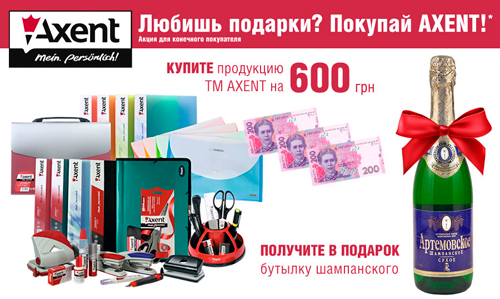 Купуйте товари ТМ AXENT на 600грн та ОТРИМАЙТЕ В ПОДАРУНОК пляшку шампанського!