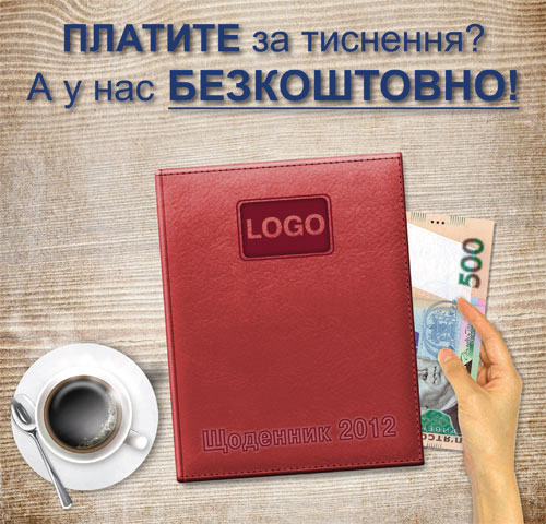 Тиснення - БЕЗКОШТОВНО!