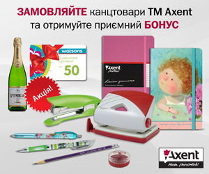 Купуйте канцелярські товари TM Axent та отримайте БОНУС!
