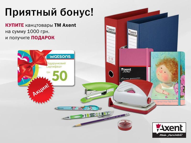 Купуйте канцелярські товари TM Axent та отримайте БОНУС!