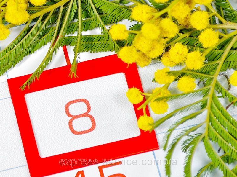С Днем 8 Марта!